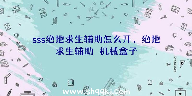 sss绝地求生辅助怎么开、绝地求生辅助